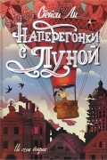 Стейси Ли - Наперегонки с Луной