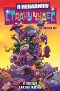 Я ненавижу страну чудес. В звезду такую жизнь