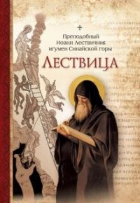 Иоанн Лествичник - Лествица