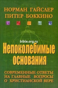 Норман Гайслер - Непоколебимые основания. Современные ответы на главные вопросы о христианской вере
