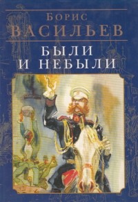 Борис Васильев - Были и небыли (сборник)