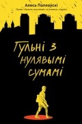 Алесь Паплаўскі - Гульні з нулявымі сумамі