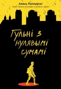 Алесь Паплаўскі - Гульні з нулявымі сумамі