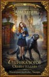 Ольга Олие - Ошибка богов. Обмен телами