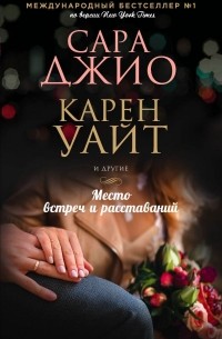 Место встреч и расставаний (сборник)