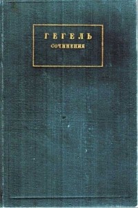 Георг Вильгельм Фридрих Гегель - Система наук. Часть первая. Феноменология духа. Т.4