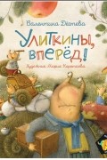 Валентина Дёгтева - Улиткины, вперёд!