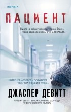 Джаспер Девитт - Пациент