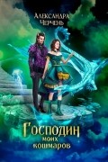 Александра Черчень - Господин моих кошмаров