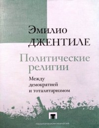 Эмилио Джентиле - Политические религии. Между демократией и тоталитаризмом