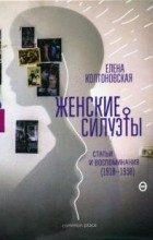 Елена Колтоновская - Женские силуэты