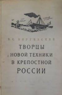 Виктор Виргинский - Творцы новой техники в крепостной России.