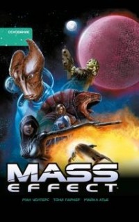 Мак Уолтерс - Mass Effect. Том 2. Основание