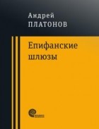 Андрей Платонов - Епифанские шлюзы (сборник)