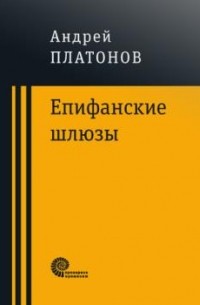 Андрей Платонов - Епифанские шлюзы (сборник)