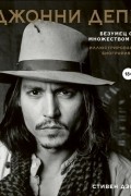 Джонни Депп. Безумец с множеством лиц. Иллюстрированная биография