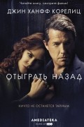 Джин Ханфф Корелиц - Отыграть назад