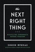 Эмили Фриман - The Next Right Thing. Искусство принимать верные решения