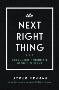 Эмили Фриман - The Next Right Thing. Искусство принимать верные решения
