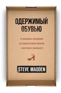 Стив Мэдден - Одержимый обувью. От багажника автомобиля до международной империи с выручкой в миллиард $