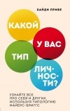 Хайди Прибе - Какой у вас тип личности? Узнайте все про себя и других, используя типологию Майерс-Бриггс
