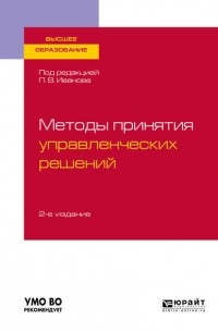 Ирина Валентиновна Ткаченко - Методы принятия управленческих решений 2-е изд. , испр. и доп. Учебное пособие для вузов