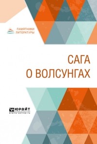 Борис Ярхо - Сага о волсунгах