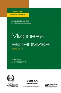 Галина Кузнецова - Мировая экономика в 2 ч. Часть 1. 2-е изд. , пер. и доп. Учебник для вузов