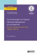Системная история международных отношений. Опять разделенный мир. 1980—2018 3-е изд. , пер. и доп. Учебное пособие для вузов