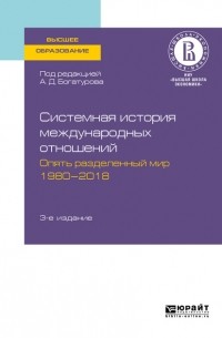 Владимир Батюк - Системная история международных отношений. Опять разделенный мир. 1980—2018 3-е изд. , пер. и доп. Учебное пособие для вузов