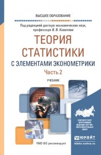 Екатерина Игоревна Зуга - Теория статистики с элементами эконометрики в 2 ч. Часть 2. Учебник для вузов