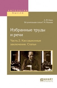 Генри Резник - Избранные труды и речи в 2 ч. Часть 2. Кассационные заключения. Статьи