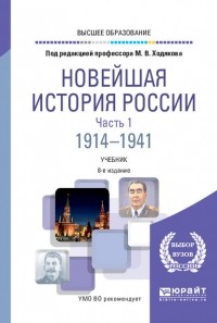 Валерий Александрович Рачковский - Новейшая история России в 2 ч. Часть 1. 1914—1941 8-е изд. , пер. и доп. Учебник для вузов