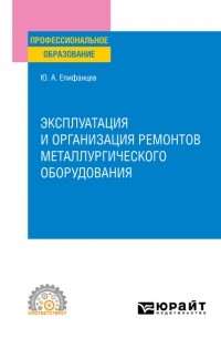 Эксплуатация и организация ремонтов металлургического оборудования. Учебное пособие для СПО