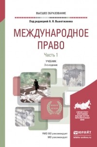 Юрий Николаевич Малеев - Международное право в 2 ч. Часть 1 3-е изд. , пер. и доп. Учебник для вузов