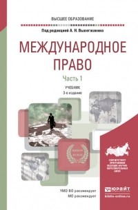 Международное право в 2 ч. Часть 1 3-е изд. , пер. и доп. Учебник для вузов