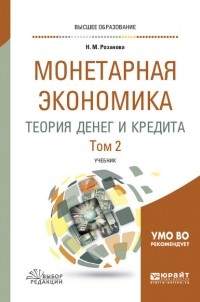 Надежда Розанова - Монетарная экономика. Теория денег и кредита в 2 т. Том 2. Учебник для вузов