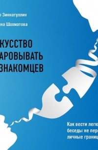  - Искусство очаровывать незнакомцев. Как вести легкие беседы не переходя личные границы