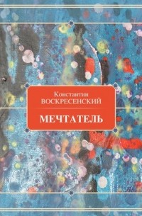 Константин Дмитриевич Воскресенский - Мечтатель