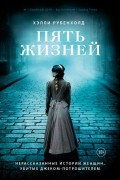 Хэлли Рубенхолд - Пять жизней. Нерассказанные истории женщин, убитых Джеком-потрошителем