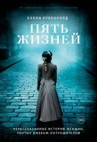 Халли Рубенхолд - Пять жизней. Нерассказанные истории женщин, убитых Джеком-потрошителем