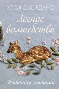 Хлоя Джордано - Лесное волшебство. Живопись нитями