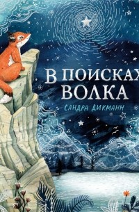 Сандра Дикман - В поисках Волка