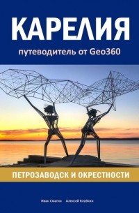 Иван Смагин - Карелия: Петрозаводск и окрестности. Путеводитель от Geo360