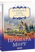 Петро Лущик - Галицька сага. Книга 3. Примара миру