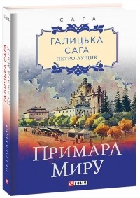 Петро Лущик - Галицька сага. Книга 3. Примара миру