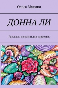 Донна Ли. Рассказы и сказки для взрослых