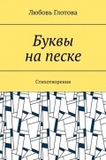 Любовь Глотова - Буквы на песке. Стихотворения