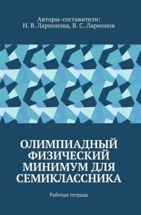 Наталья Валентиновна Ларионова - Олимпиадный физический минимум для семиклассника. Рабочая тетрадь