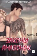 Екатерина Терлецкая - Законы амазонок. Часть 1